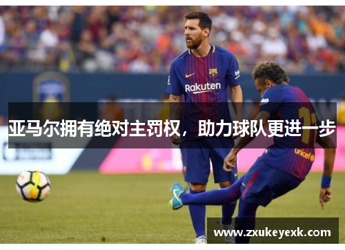亚马尔拥有绝对主罚权，助力球队更进一步