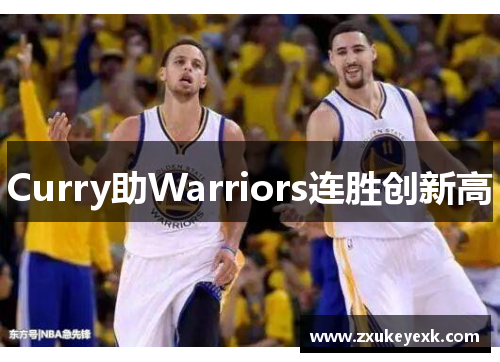 Curry助Warriors连胜创新高