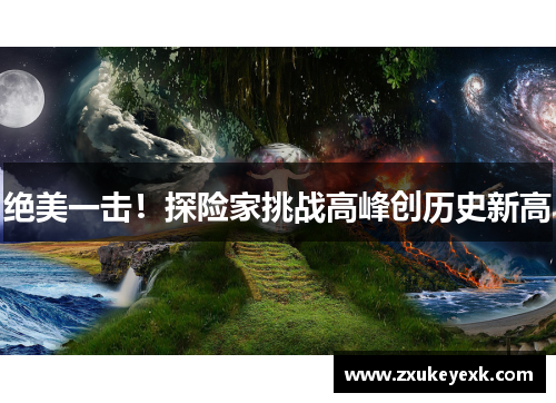 绝美一击！探险家挑战高峰创历史新高