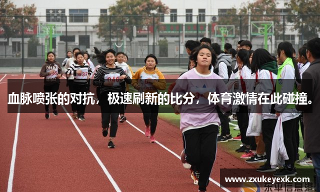 血脉喷张的对抗，极速刷新的比分，体育激情在此碰撞。